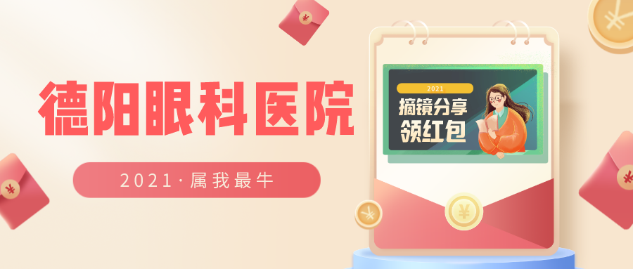【2021·属我最牛】德阳眼科医院邀您摘镜分享抢红包，领VR眼镜 