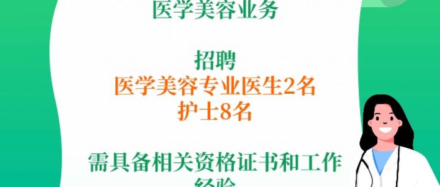 德阳眼科医院诚聘医学美容人才 