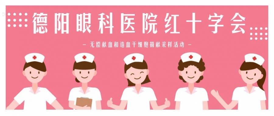 德阳眼科医院红十字会 无偿献血和造血干细胞捐献采样活动 