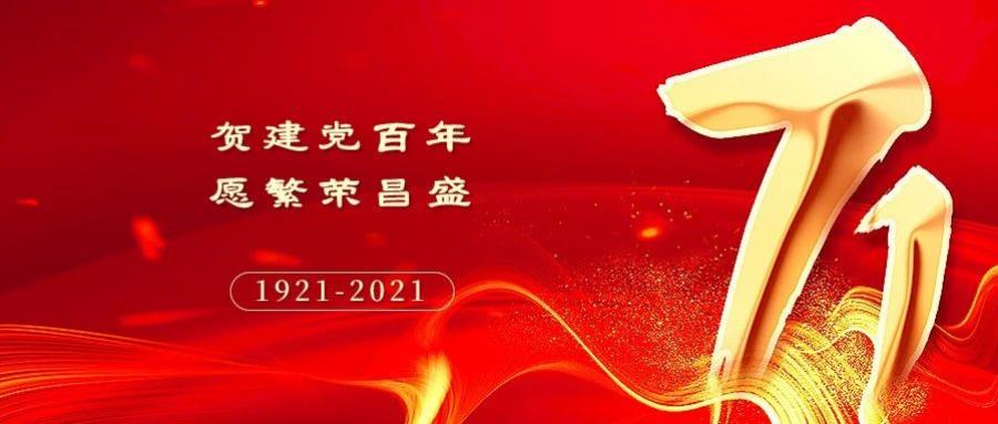 你的1921，我的2021！德阳眼科医院祝贺建党100周年，愿祖国繁荣昌盛！ 