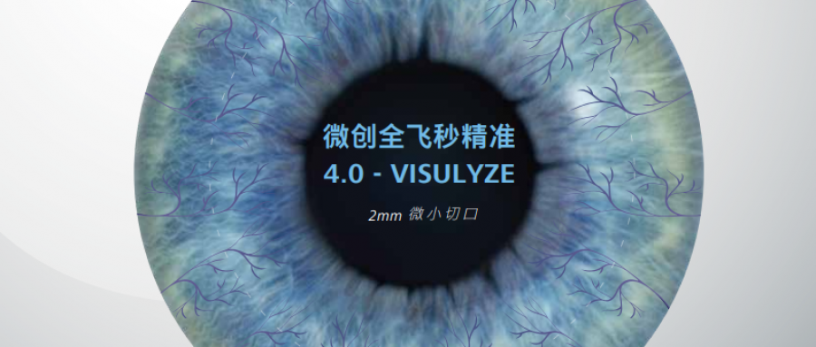 近视手术新选择：微创全飞秒VISULYZE 4.0详解 