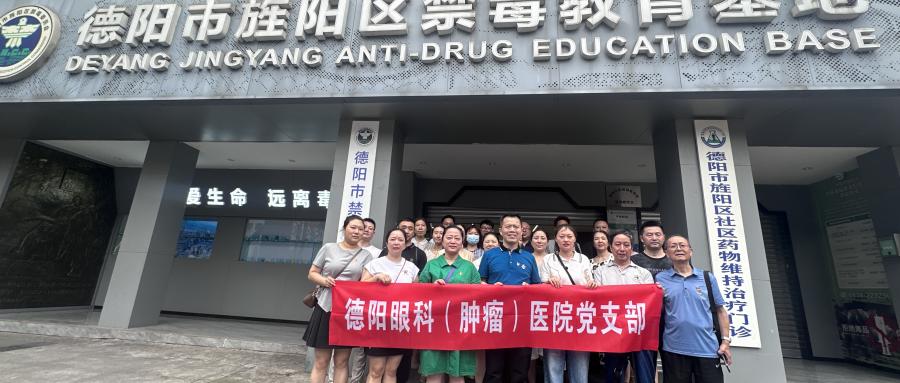 党员带头，童心同行！德阳眼科医院开展禁毒教育基地参观活动 