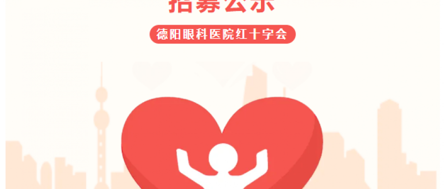 这个夏天，在德阳眼科医院当一次“光明向导”——暑期志愿者招募中！ 