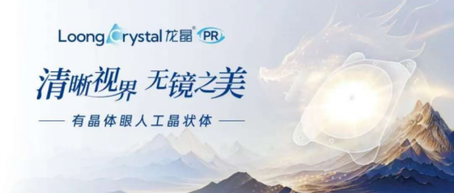 龙晶PR晶体植入术，高度近视的“高清自由”密钥！ 